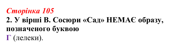 Відповідь до завдання 2 (с. 105) з української літератури для 9 класу, Авраменко 2026: В. Сосюра, «Так ніхто не кохав...»...
