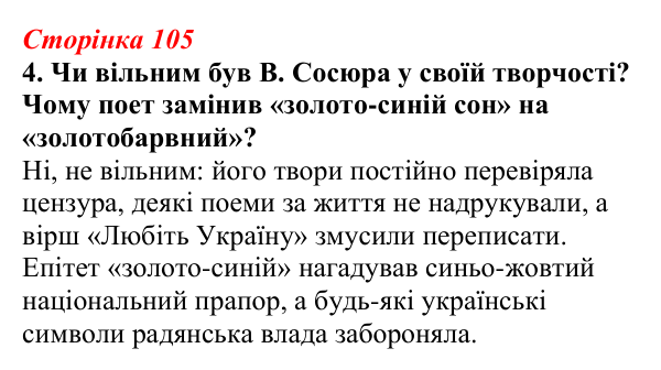 Відповідь до завдання 4 (с. 105) з української літератури для 9 класу, Авраменко 2026: В. Сосюра, «Так ніхто не кохав...»...