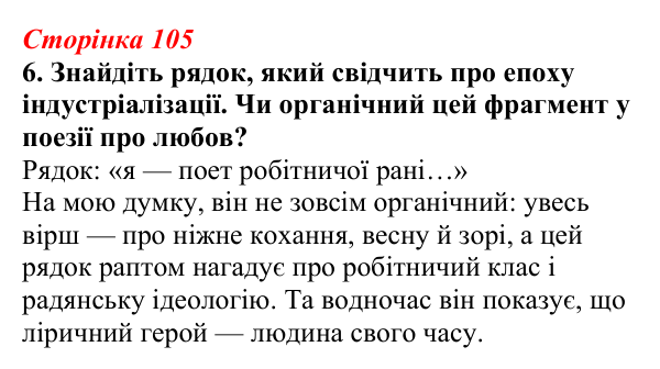 Відповідь до завдання 6 (с. 105) з української літератури для 9 класу, Авраменко 2026: В. Сосюра, «Так ніхто не кохав...»...
