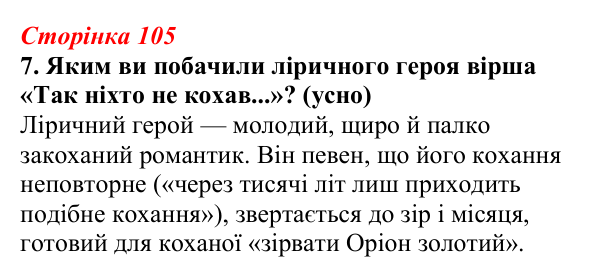 Відповідь до завдання 7 (с. 105) з української літератури для 9 класу, Авраменко 2026: В. Сосюра, «Так ніхто не кохав...»...