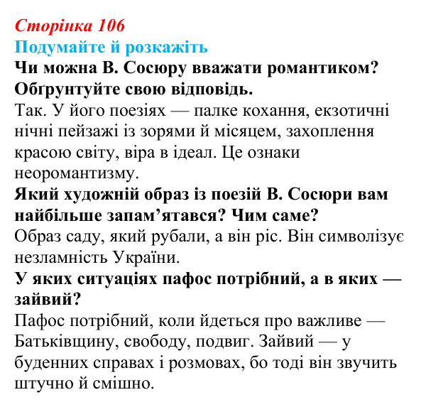 Відповідь до запитань «Подумайте й розкажіть» (с. 106) з української літератури для 9 класу, Авраменко 2026: В. Сосюра...