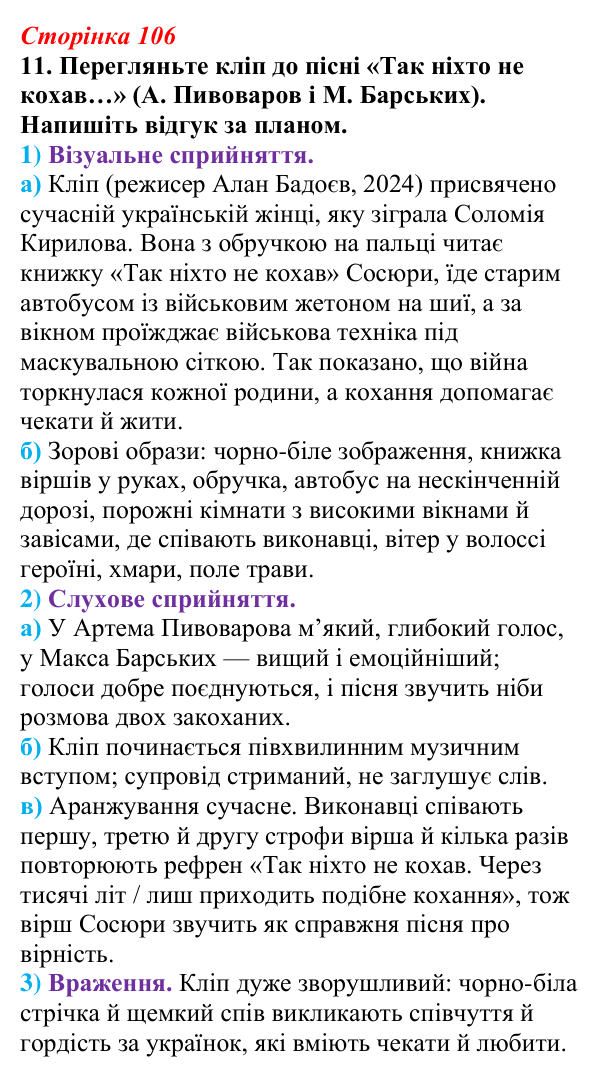 Відповідь до завдання 11 (с. 106) з української літератури для 9 класу, Авраменко 2026: В. Сосюра, «Так ніхто не...