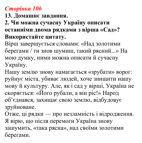 Відповідь до завдання 13 (с. 106) з української літератури для 9 класу, Авраменко 2026: В. Сосюра, «Так ніхто не...