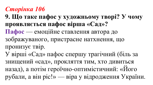 Відповідь до завдання 9 (с. 106) з української літератури для 9 класу, Авраменко 2026: В. Сосюра, «Так ніхто не кохав...»...
