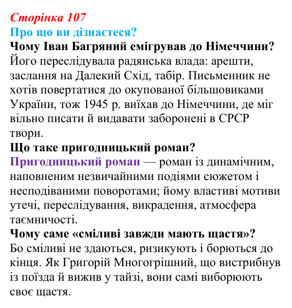 Відповідь до запитань «Про що ви дізнаєтеся?» (с. 107) з української літератури для 9 класу, Авраменко 2026: І. Багряний...
