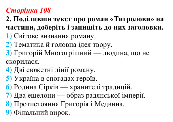 Відповідь до завдання 2 (с. 108) з української літератури для 9 класу, Авраменко 2026: І. Багряний, «Тигролови»