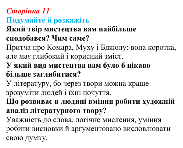 Відповідь до запитань «Подумайте й розкажіть» (с. 11) з української літератури для 9 класу, Авраменко 2026: § 1–2. Зміст...