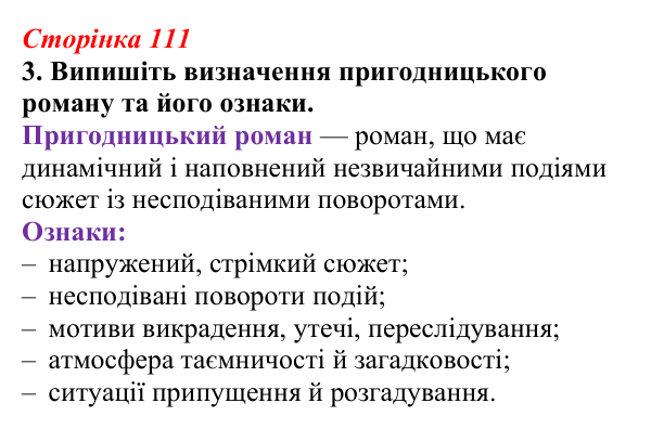 Відповідь до завдання 3 (с. 111) з української літератури для 9 класу, Авраменко 2026: І. Багряний, «Тигролови»