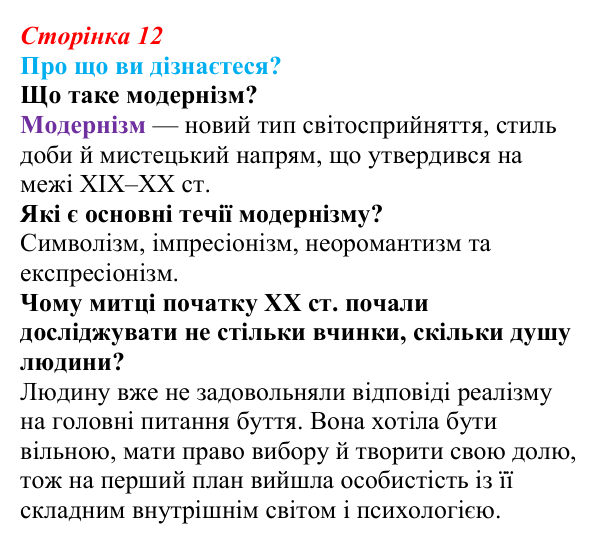 Відповідь до запитань «Про що ви дізнаєтеся?» (с. 12) з української літератури для 9 класу, Авраменко 2026: Модернізм...