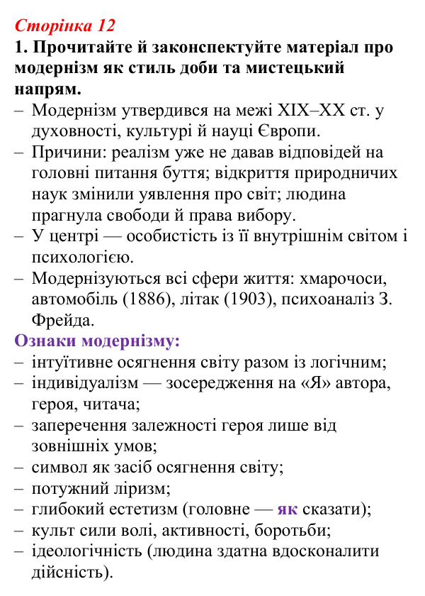 Відповідь до завдання 1 (с. 12) з української літератури для 9 класу, Авраменко 2026: Модернізм як стиль доби й мистецький...