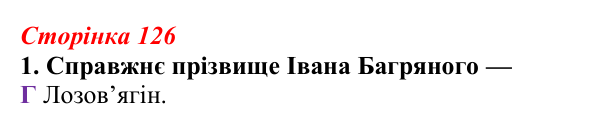 Відповідь до завдання 1 (с. 126) з української літератури для 9 класу, Авраменко 2026: І. Багряний, «Тигролови»
