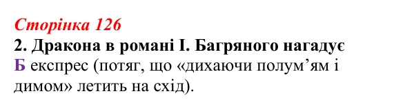 Відповідь до завдання 2 (с. 126) з української літератури для 9 класу, Авраменко 2026: І. Багряний, «Тигролови»