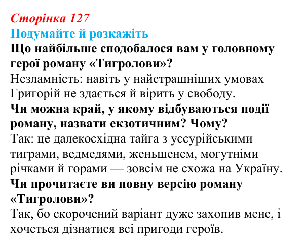 Відповідь до запитань «Подумайте й розкажіть» (с. 127) з української літератури для 9 класу, Авраменко 2026: І. Багряний...