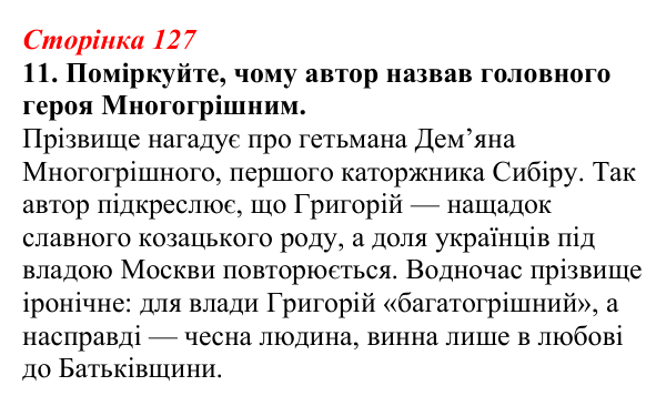 Відповідь до завдання 11 (с. 127) з української літератури для 9 класу, Авраменко 2026: І. Багряний, «Тигролови»