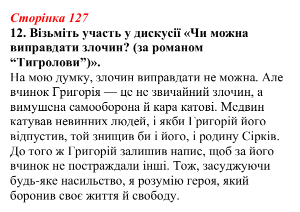 Відповідь до завдання 12 (с. 127) з української літератури для 9 класу, Авраменко 2026: І. Багряний, «Тигролови»