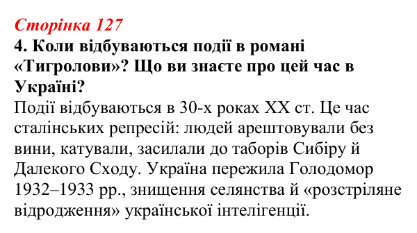 Відповідь до завдання 4 (с. 127) з української літератури для 9 класу, Авраменко 2026: І. Багряний, «Тигролови»