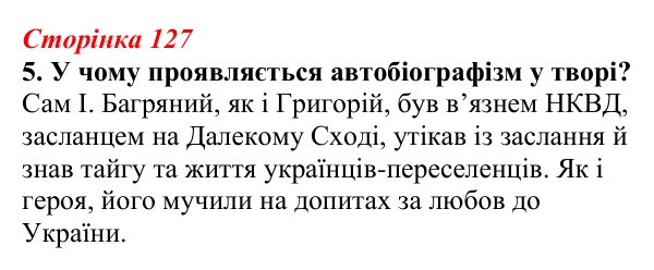 Відповідь до завдання 5 (с. 127) з української літератури для 9 класу, Авраменко 2026: І. Багряний, «Тигролови»