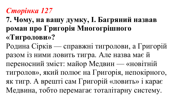 Відповідь до завдання 7 (с. 127) з української літератури для 9 класу, Авраменко 2026: І. Багряний, «Тигролови»