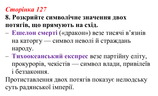 Відповідь до завдання 8 (с. 127) з української літератури для 9 класу, Авраменко 2026: І. Багряний, «Тигролови»