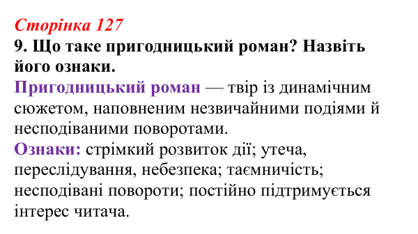 Відповідь до завдання 9 (с. 127) з української літератури для 9 класу, Авраменко 2026: І. Багряний, «Тигролови»