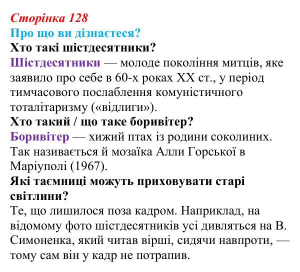 Відповідь до запитань «Про що ви дізнаєтеся?» (с. 128) з української літератури для 9 класу, Авраменко 2026