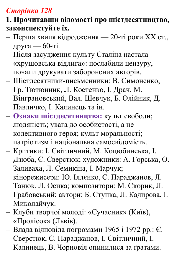 Відповідь до завдання 1 (с. 128) з української літератури для 9 класу, Авраменко 2026: Шістдесятники, національне...