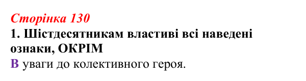 Відповідь до завдання 1 (с. 130) з української літератури для 9 класу, Авраменко 2026: Шістдесятники, національне...