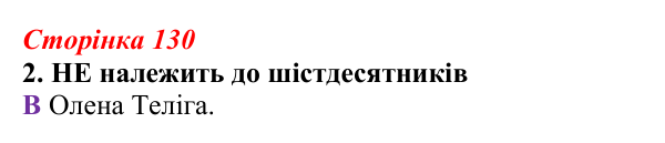 Відповідь до завдання 2 (с. 130) з української літератури для 9 класу, Авраменко 2026: Шістдесятники, національне...