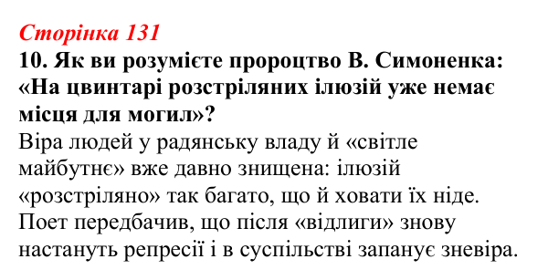 Відповідь до завдання 10 (с. 131) з української літератури для 9 класу, Авраменко 2026: Шістдесятники, національне...