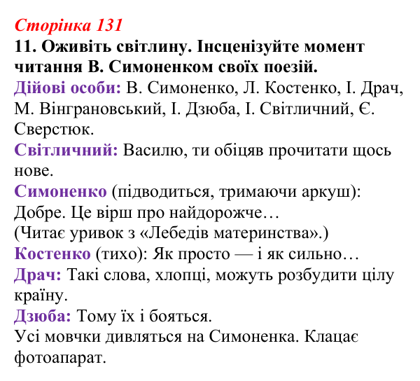 Відповідь до завдання 11 (с. 131) з української літератури для 9 класу, Авраменко 2026: Шістдесятники, національне...