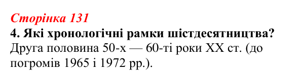 Відповідь до завдання 4 (с. 131) з української літератури для 9 класу, Авраменко 2026: Шістдесятники, національне...