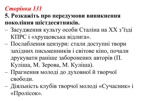 Відповідь до завдання 5 (с. 131) з української літератури для 9 класу, Авраменко 2026: Шістдесятники, національне...