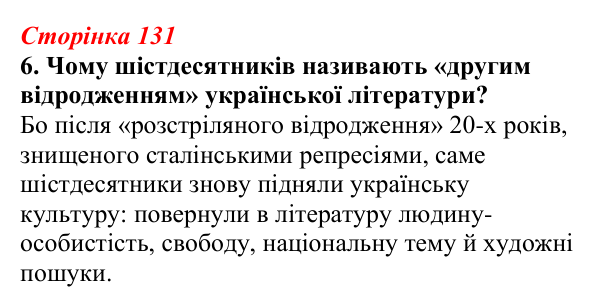 Відповідь до завдання 6 (с. 131) з української літератури для 9 класу, Авраменко 2026: Шістдесятники, національне...