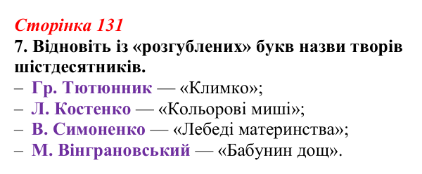 Відповідь до завдання 7 (с. 131) з української літератури для 9 класу, Авраменко 2026: Шістдесятники, національне...