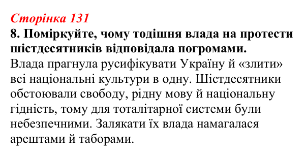 Відповідь до завдання 8 (с. 131) з української літератури для 9 класу, Авраменко 2026: Шістдесятники, національне...