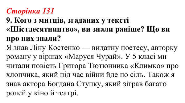Відповідь до завдання 9 (с. 131) з української літератури для 9 класу, Авраменко 2026: Шістдесятники, національне...