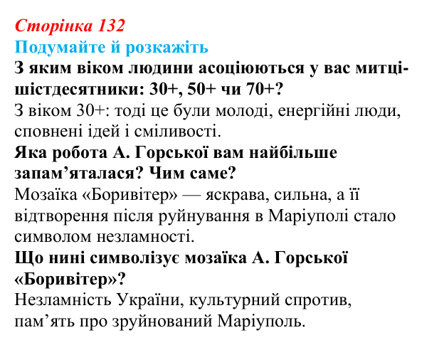 Відповідь до запитань «Подумайте й розкажіть» (с. 132) з української літератури для 9 класу, Авраменко 2026