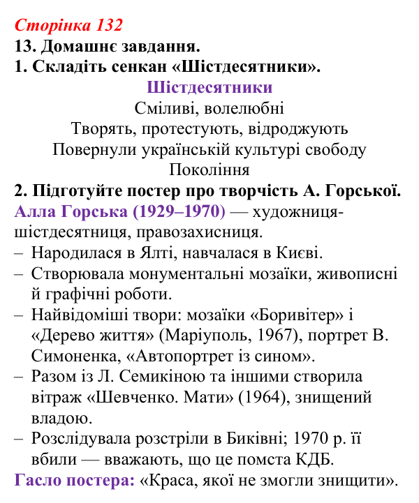 Відповідь до завдання 13 (с. 132) з української літератури для 9 класу, Авраменко 2026: Шістдесятники, національне...