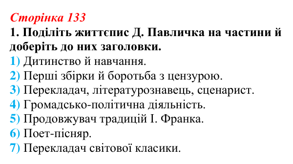Відповідь до завдання 1 (с. 133) з української літератури для 9 класу, Авраменко 2026: Д. Павличко, «Два кольори», «Ти...