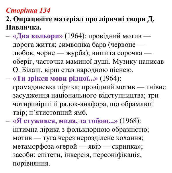 Відповідь до завдання 2 (с. 134) з української літератури для 9 класу, Авраменко 2026: Д. Павличко, «Два кольори», «Ти...