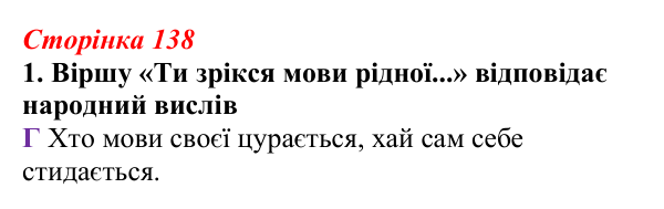 Відповідь до завдання 1 (с. 138) з української літератури для 9 класу, Авраменко 2026: Д. Павличко, «Два кольори», «Ти...