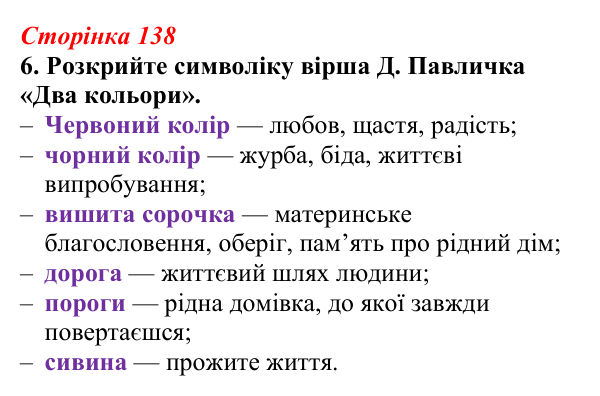 Відповідь до завдання 6 (с. 138) з української літератури для 9 класу, Авраменко 2026: Д. Павличко, «Два кольори», «Ти...