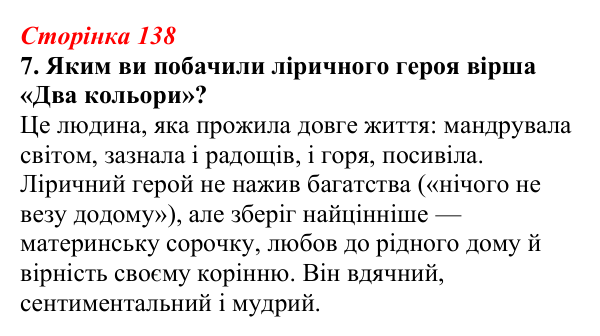Відповідь до завдання 7 (с. 138) з української літератури для 9 класу, Авраменко 2026: Д. Павличко, «Два кольори», «Ти...