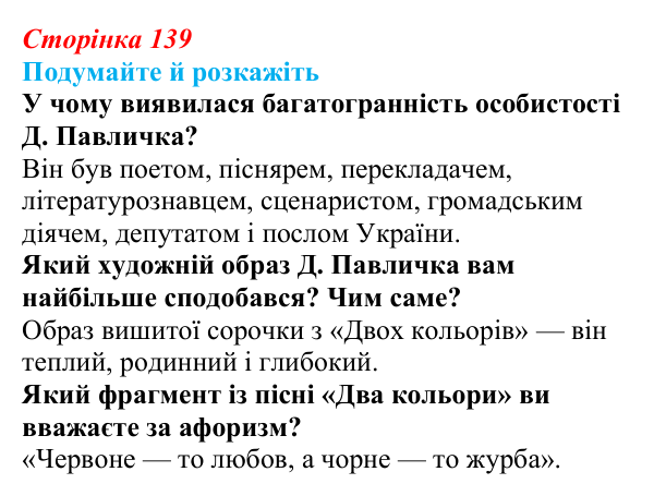 Відповідь до запитань «Подумайте й розкажіть» (с. 139) з української літератури для 9 класу, Авраменко 2026: Д. Павличко...
