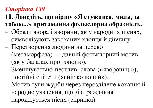 Відповідь до завдання 10 (с. 139) з української літератури для 9 класу, Авраменко 2026: Д. Павличко, «Два кольори», «Ти...