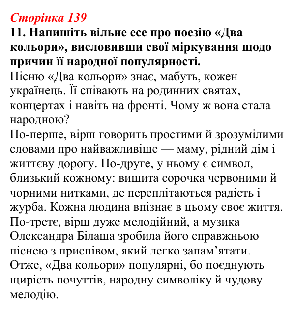 Відповідь до завдання 11 (с. 139) з української літератури для 9 класу, Авраменко 2026: Д. Павличко, «Два кольори», «Ти...