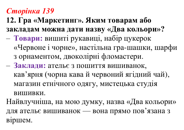 Відповідь до завдання 12 (с. 139) з української літератури для 9 класу, Авраменко 2026: Д. Павличко, «Два кольори», «Ти...