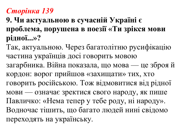 Відповідь до завдання 9 (с. 139) з української літератури для 9 класу, Авраменко 2026: Д. Павличко, «Два кольори», «Ти...