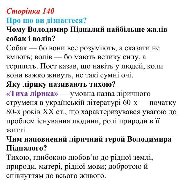 Відповідь до запитань «Про що ви дізнаєтеся?» (с. 140) з української літератури для 9 класу, Авраменко 2026: В. Підпалий...