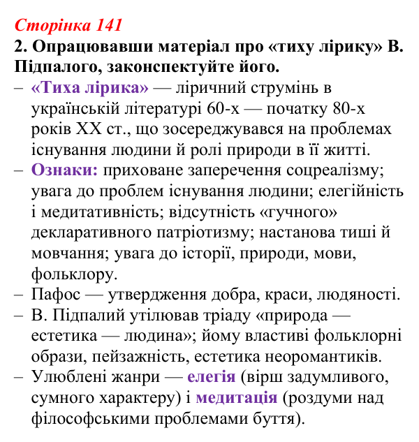 Відповідь до завдання 2 (с. 141) з української літератури для 9 класу, Авраменко 2026: В. Підпалий, «Тиха елегія», «Мамо...